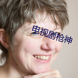 电视剧枪(qi¨¡ng)神