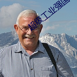 超级工业强国