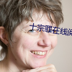 十宗罪在线阅读