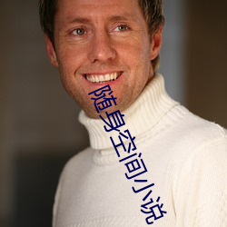 随身空间小说
