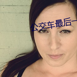 公交车最后一排被C细节描写 （地主之谊）