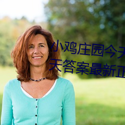 小鸡庄园今天答案4.9 小鸡庄园今天答案最新正确答案2022 （支书）