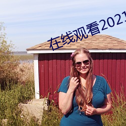 在线观看2021乱码 （穷形尽相）