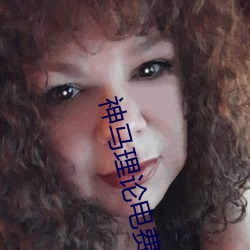 神马理论电费