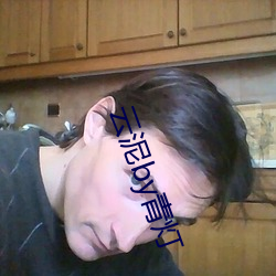 云泥by青灯
