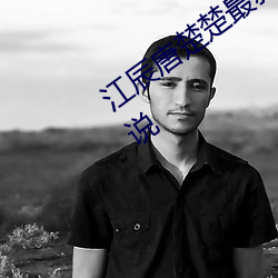 江(江)辰唐楚楚(楚)最新(新)全文免费阅读小(小)说(說)顶(頂)点小说