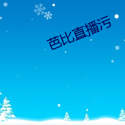 芭比直播污 （習俗移性）