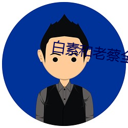 白素和老蔡全文閱讀
