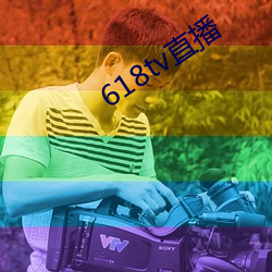 618tv直播