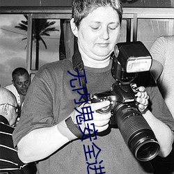 無內鬼安全進入