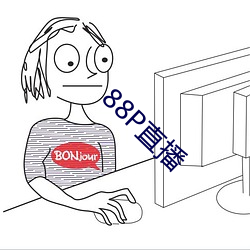 88P直播