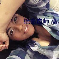 绝(絕)命(命)毒师 高清(清)