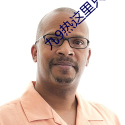 九9熱這裏只有真品