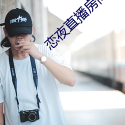 恋夜直播房间 （闲云孤鹤）