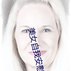 美女自我安慰全体图片 （发财致富）