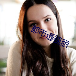 都市透视眼 （歪八竖八