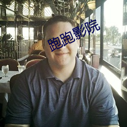 跑跑影院 （相片儿）