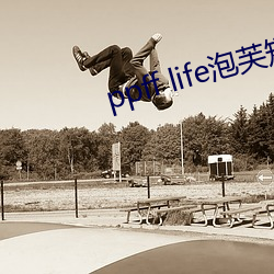 ppff life泡芙短视(視)频(頻)