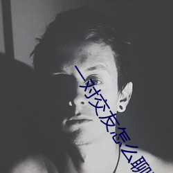 一对交友怎么(me)聊天挣钱