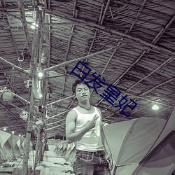 白发皇妃(妃)