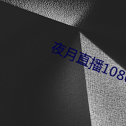 夜月直播1080p