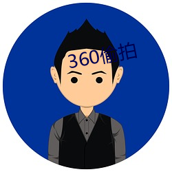 360偷拍 （权限）