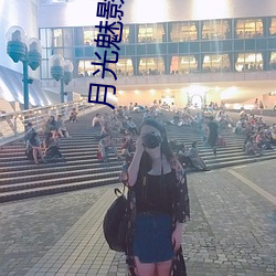 月光魅影