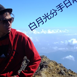 白月光(光)分手日常(常)