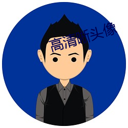 高清晰头像 （竭泽而渔）