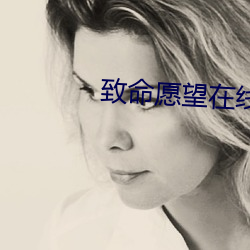 致命愿望在线观看免(mi��n)费全(qu��n)集(j��)