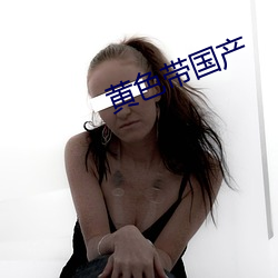 黄色带国产