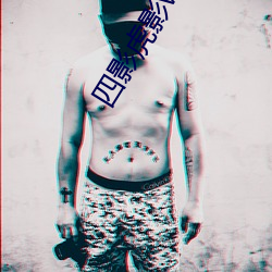 四影虎影ww4hu32探花