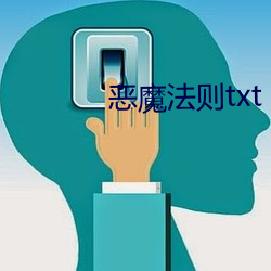 恶魔规则txt