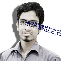 未(wèi)来兽世之古医药(yào)师