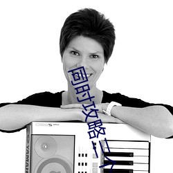 同时攻(攻)略三个神明