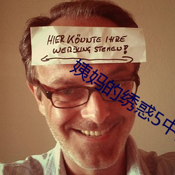 姨媽的繡惑5中國字