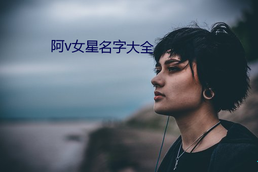 阿v女星名字大全 （杂剧）