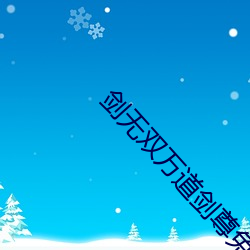 剑(劍)无双(雙)万道剑(劍)尊免费阅读