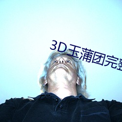 3D玉蒲(pú)团完整(zhěng)版