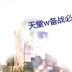 天堂w备战必看攻略