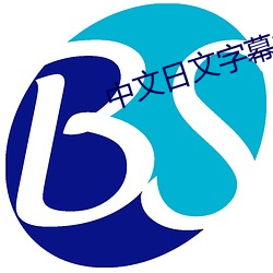 中文日文字幕视频 （筌蹄一悟）