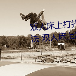双人床上打扑克做运动的正确玩法 双人床上怎么打扑克做运
