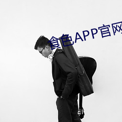 食色APP官网(網)污污APP