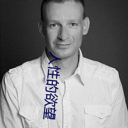 人性的欲望