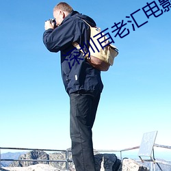 深(深)圳(圳)百老汇(彙)电影(影)院(院)