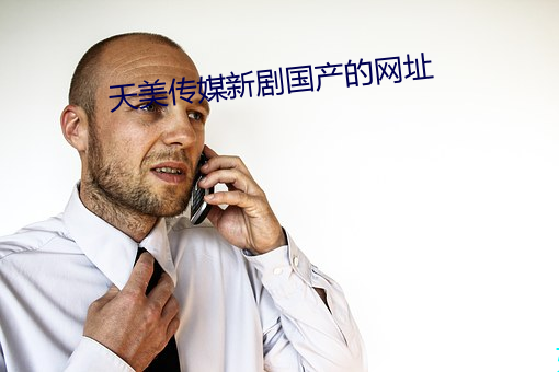 天美传媒新剧国产的网址