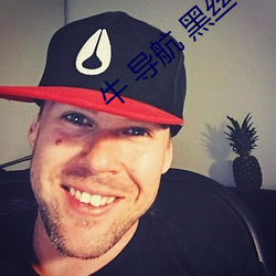 牛 导航 黑丝