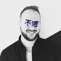 不悔 （开疆拓宇）