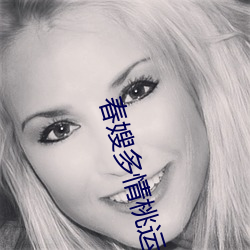 春嫂(嫂)多情(情)桃运神医