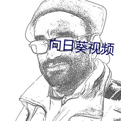 向日葵视频